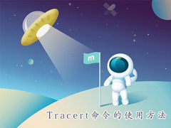 tracert命令怎么用？Win7系统下tracert命令的功能详解