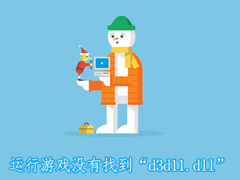 Win7运行游戏时提示“没有找到d3d11.dll”怎么办？