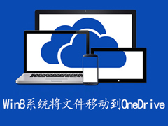 Win8系统下将文件移动到OneDrive的操作方法