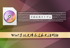 Win7系统下文件名过长无法删除怎么办？