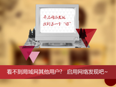 Win7看不到局域网其他用户和共享文件怎么解决？