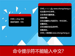 Win7 CMD命令提示符不能输入中文的解决办法