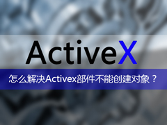 打开应用弹出提示“Activex部件不能创建对象”的解决方法