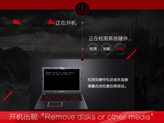 Win7开机出现“Remove disks or other media”怎么处理？