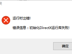 Win7启动游戏时提示初始化DirectX运行库失败怎么办？