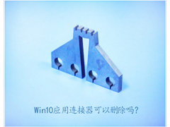 Win10应用连接器有什么用？可以删除吗？