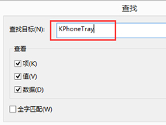 KPhoneTray是什么进程？Win8.1清理KPhoneTray启动项的操作步骤