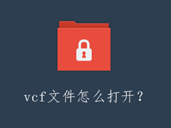 vcf文件怎么打开？Win7打开vcf文件的两种操作方法