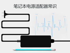 笔记本电源适配器为什么烫手？笔记本电源适配器通用吗？