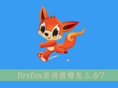 Win8.1系统下启动firefox出错了怎么办？