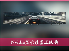 三联屏怎么设置？Win7系统Nvidia显卡设置三联屏步骤