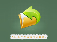 Win7打开xls文件提示“文件已损坏，无法打开”怎么办？