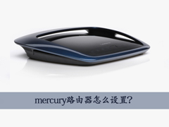 水星路由器怎么设置？Win7设置mercury无线路由器的操作教程