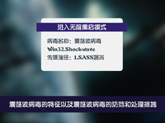 震荡波病毒有什么特征？如何防范和处理震荡波病毒