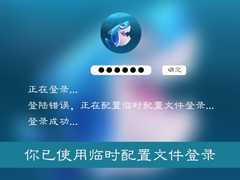 Win7系统开机提示“你已使用临时配置文件登录”怎么解决？