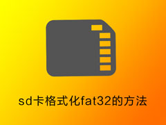 Win7系统下将sd卡格式化成fat32的方法