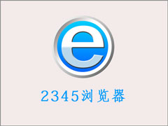 2345explorer.exe是什么？Win7系统如何删除2345explorer.exe？