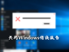 Win10系统怎么关闭Windows错误报告？