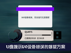 Win7系统U盘出现I/0设备错误怎么修复？