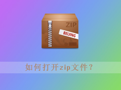 zip文件怎么打开？Win10打开zip文件的方法