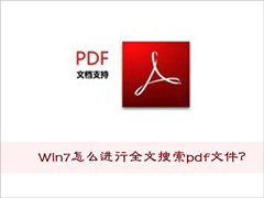 pdf是什么文件？Win7怎么进行全文搜索pdf文件？