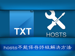 Win7系统不能保存Hosts怎么解决？