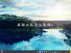 桌面太乱怎么整理？Win7系统桌面文件多刷新很慢怎么处理？