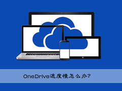 OneDrive速度慢怎么办？Win10提高OneDrive速度的技巧