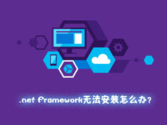 Win7无法安装.net Framework报错“0x800f0906”如何应对？