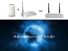 如何用易拉罐做一个简单的WiFi信号放大器？