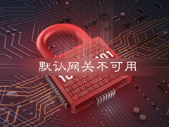 Win7提示“默认网关不可用”之后掉线应该怎么解决？