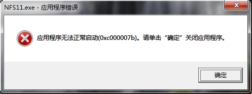 软件安装失败提示0xc000007b