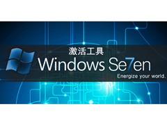 最好用的Win7激活工具是什么？Win7激活工具怎么用？