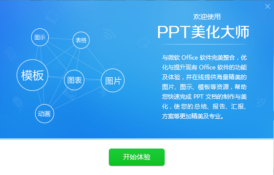 PPT美化大师