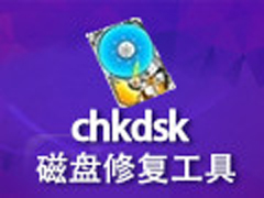 chkdsk磁盘修复工具怎么用？Win7使用chkdsk工具的方法