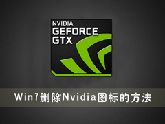 Win7系统下删除Nvidia图标的方法