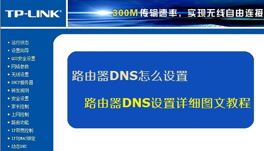 路由器怎么设置DNS