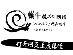 Win10系统打开网页速度很慢的解决办法