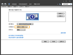 Win7系统重启后分辨率出现变化怎么解决？