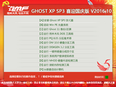雨林木风 GHOST XP SP3 喜迎国庆版V2016.11