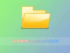 recycled是什么文件？手动删除recycled文件夹的操作教程