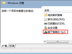 qos是什么？Win10通过设置Qos加快网速的方法