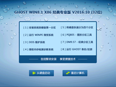 GHOST WIN8.1 X86 经典专业版 V2016.10 (32位)
