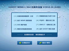 GHOST WIN8.1 X64 经典专业版 V2016.10 (64位)