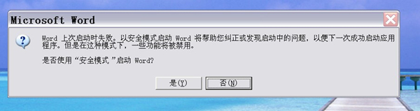 word安全模式怎么解除图1