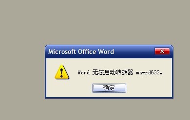 word无法启动转换器mswrd632解决方法图1