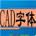 cad字体大全完整版