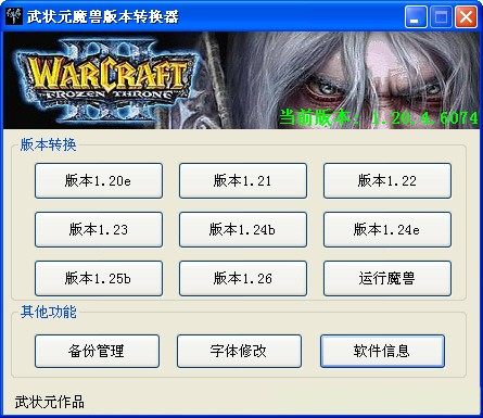 魔兽争霸版本转换器下载（1.20e~1.26）