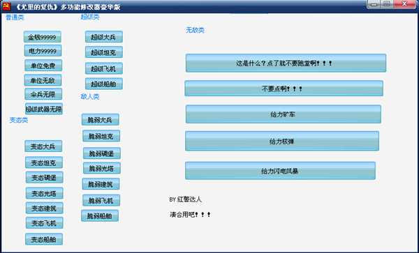 尤里的复仇修改器多功能版下载