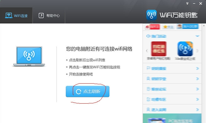 WiFi万能钥匙电脑版怎么用 WiFi万能钥匙官方电脑版下载